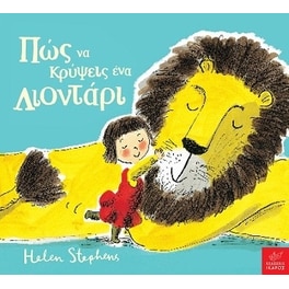 Πώς να κρύψεις ένα λιοντάρι