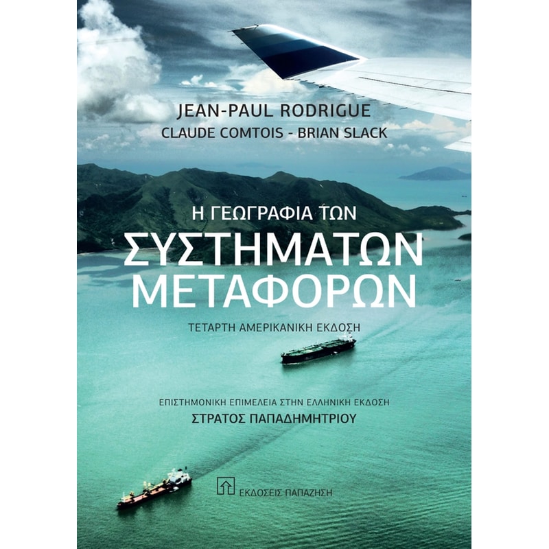 Η γεωγραφία των συστημάτων μεταφορών