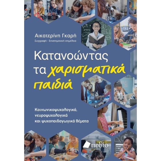 Κατανοώντας τα χαρισματικά παιδιά image 0