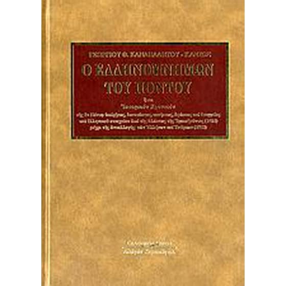 Ο Ελληνομνήμων του Πόντου image 0