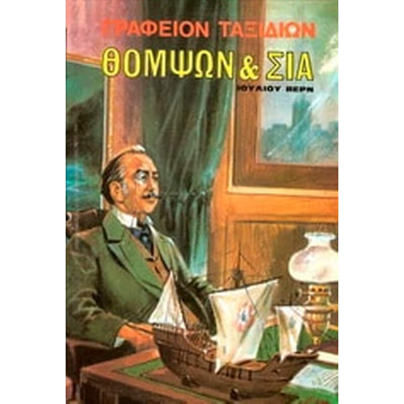 Γραφείον ταξιδίων Θόμψων Σία