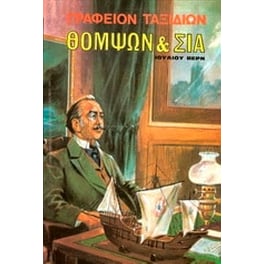 Γραφείον ταξιδίων Θόμψων & Σία