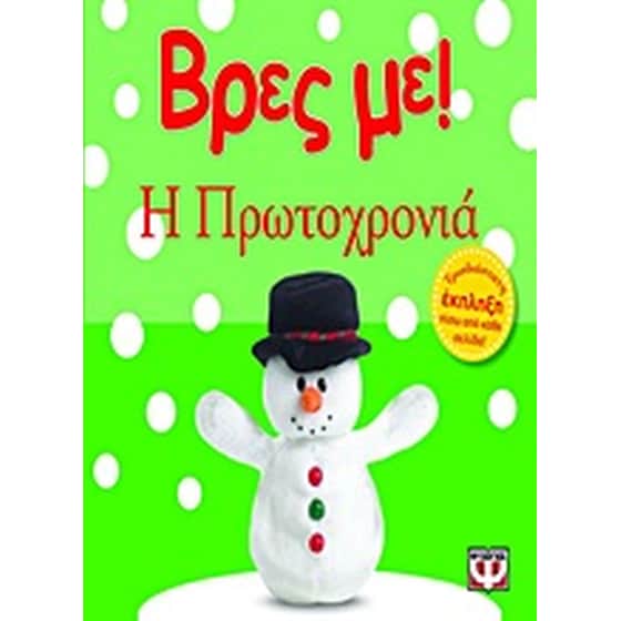 Βρες με! Η Πρωτοχρονιά image 0