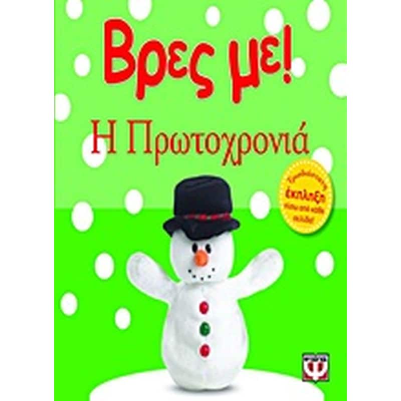 Βρες με! Η Πρωτοχρονιά