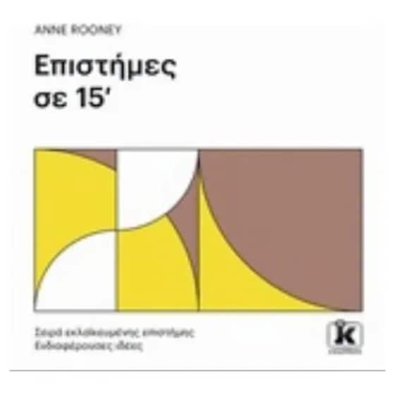 Επιστήμες σε 15’ image 0