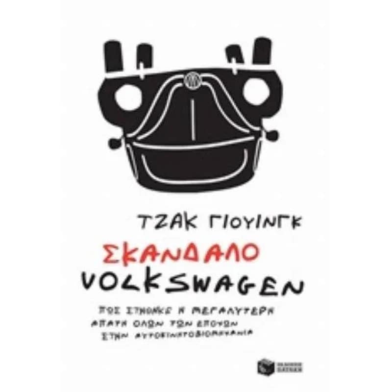 Σκάνδαλο Volkswagen