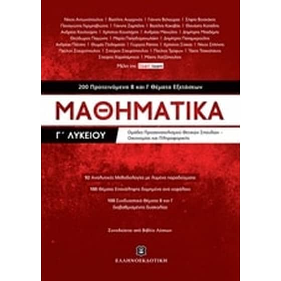 Βοήθημα Μαθηματικά Γ'Λυκείου image 0