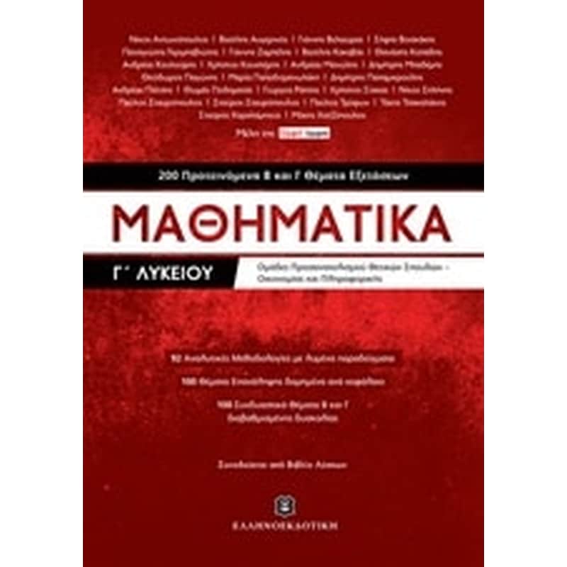 Βοήθημα Μαθηματικά ΓΛυκείου