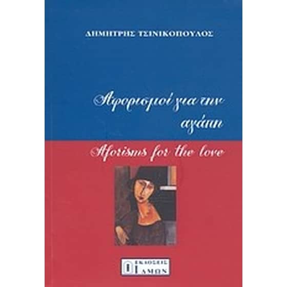 Αφορισμοί για την αγάπη image 0