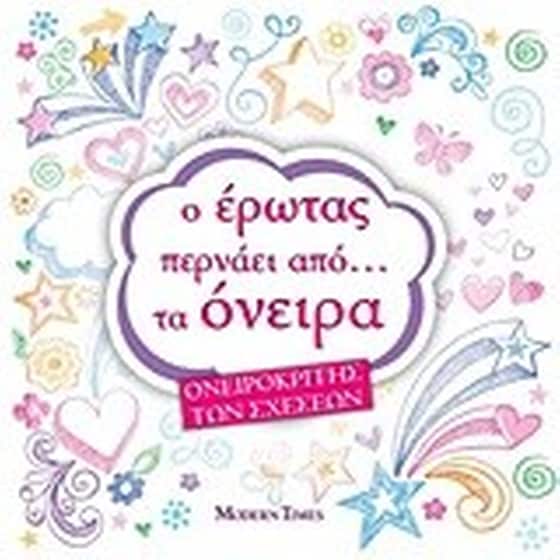Ο έρωτας περνάει από... τα όνειρα image 0