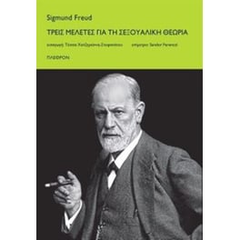 Τρεις μελέτες για τη σεξουαλική θεωρία