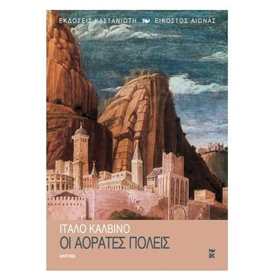 Οι αόρατες πόλεις image 0