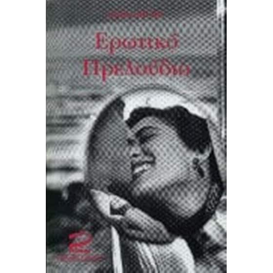 Ερωτικό πρελούδιο image 0