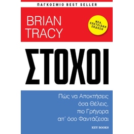 Στόχοι (Νέα έκδοση)