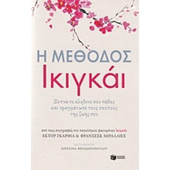 Η μέθοδος Ικιγκάι image 0