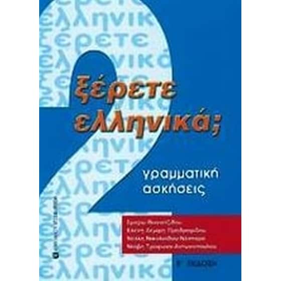 Ξέρετε Ελληνικά image 0