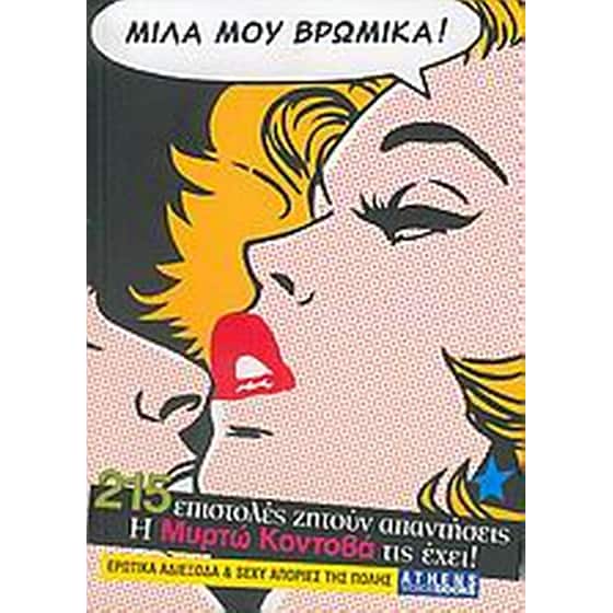 Μίλα μου βρώμικα image 0