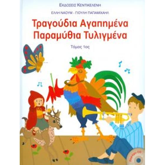 Τραγούδια αγαπημένα παραμύθια τυλιγμένα  (Τόμος 1ος) image 0