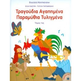 Τραγούδια αγαπημένα παραμύθια τυλιγμένα  (Τόμος 1ος)