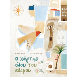Ο Χάρτης Όλου του Κόσμου