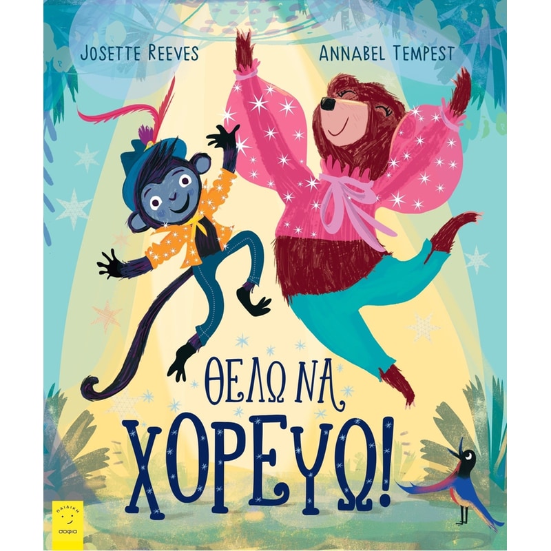 Θέλω να χορεύω!