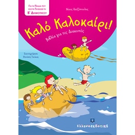 Καλό Καλοκαίρι!- Για τα παιδιά που έχουν τελειώσει την Β' δημοτικού