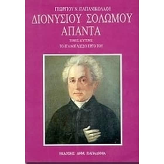 Διονυσίου Σολωμού άπαντα image 0