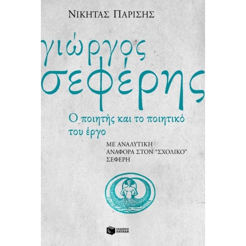Γιώργος Σεφέρης