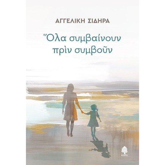 Όλα συμβαίνουν πριν συμβούν image 0