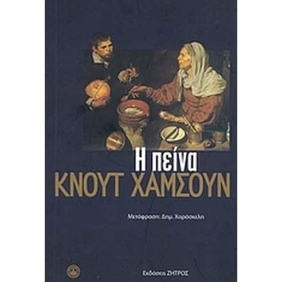 Η πείνα image 0