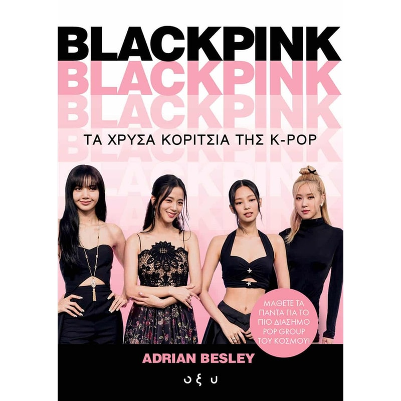 Blackpink - Τα χρυσά κορίτσια της K-Pop