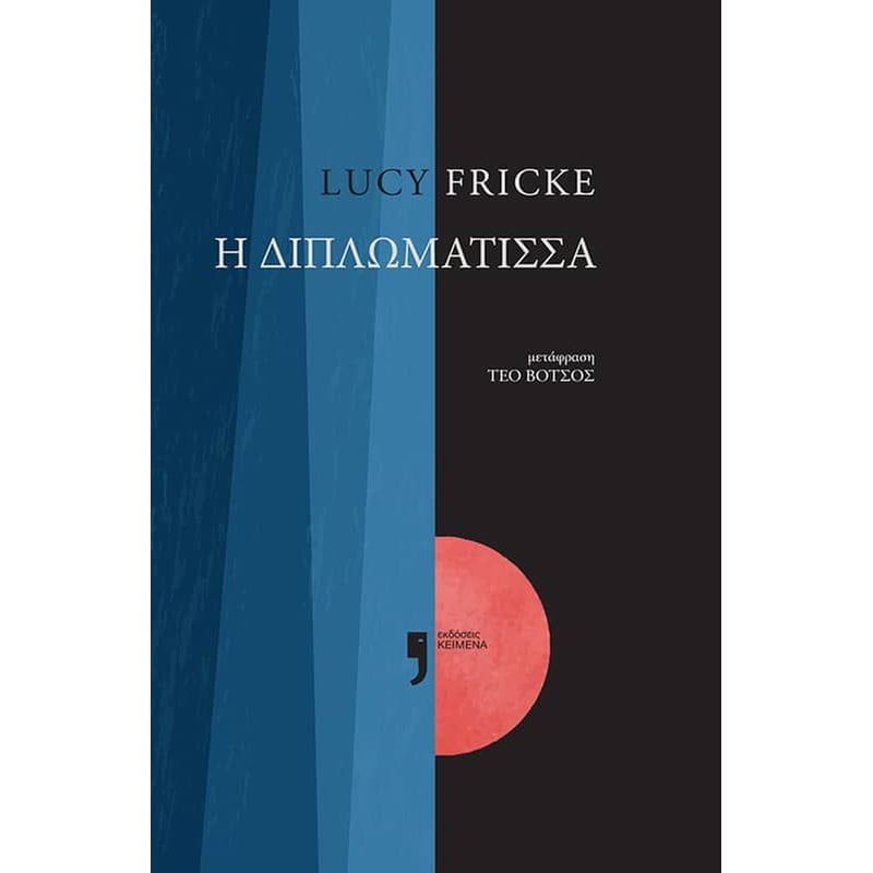Η διπλωμάτισσα