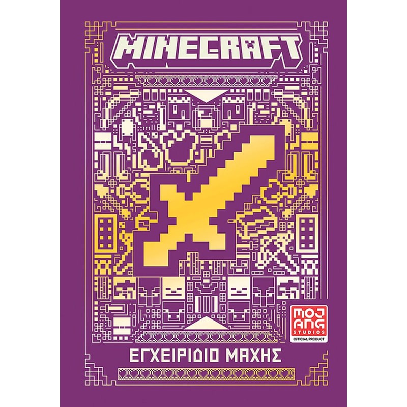 Minecraft: Εγχειρίδιο μάχης
