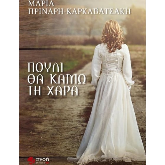 Πουλί θα κάμω τη χαρά image 0