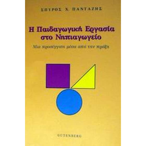 Η παιδαγωγική εργασία στο νηπιαγωγείο image 0
