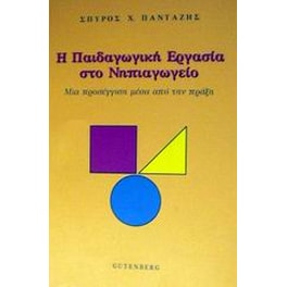 Η παιδαγωγική εργασία στο νηπιαγωγείο
