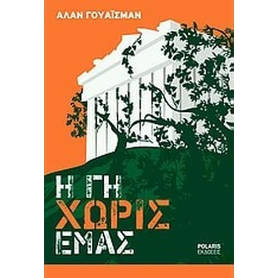 Η Γη χωρίς εμάς image 0