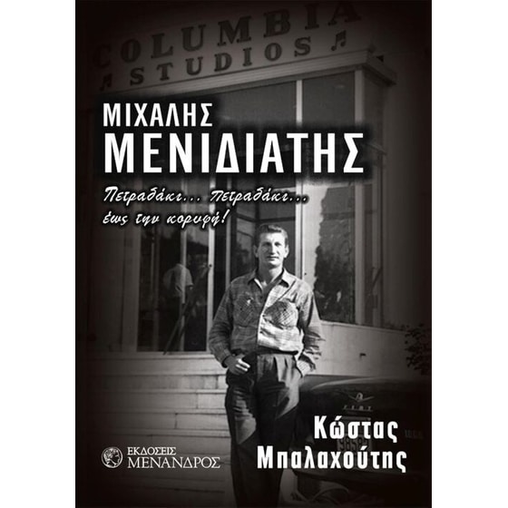 Μιχάλης Μενιδιάτης image 0