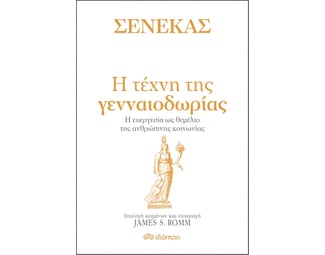 Η τέχνη της γενναιοδωρίας image 0