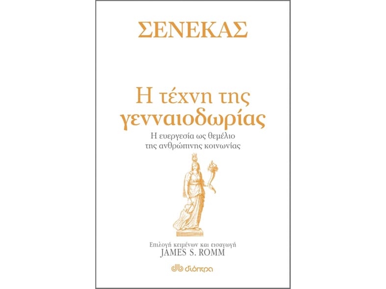 Η ΤΕΧΝΗ ΤΗΣ ΓΕΝΝΑΙΟΔΩΡΙΑΣ