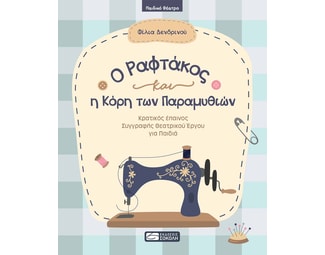 O ραφτάκος και η κόρη των παραμυθιών image 0