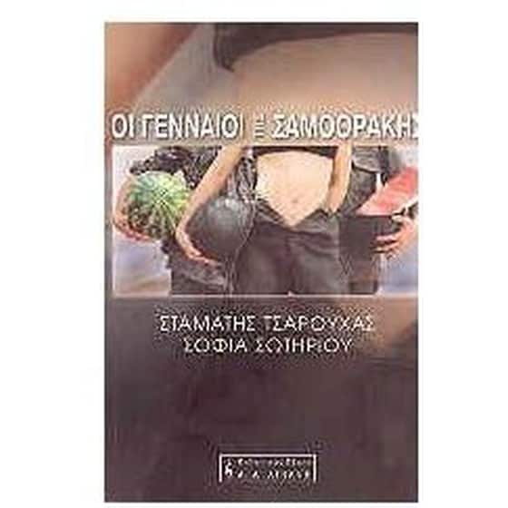 Οι γενναίοι της Σαμοθράκης image 0