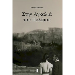 Στην αγκαλιά του πολέμου