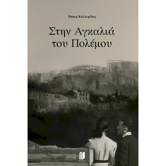 Στην αγκαλιά του πολέμου image 0