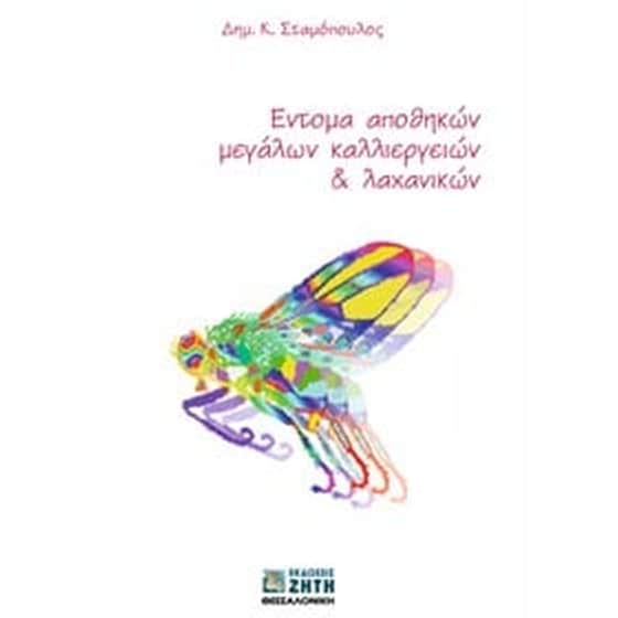 Έντομα αποθηκών μεγάλων καλλιεργειών και λαχανικών image 0