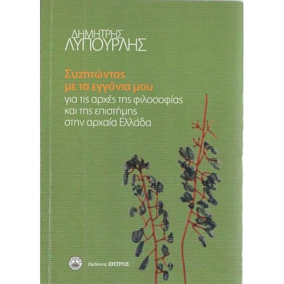 Συζητώντας με τα εγγόνια μου για τις αρχές της φιλοσοφίας και της επιστήμης στην Αρχαία Ελλάδα image 0