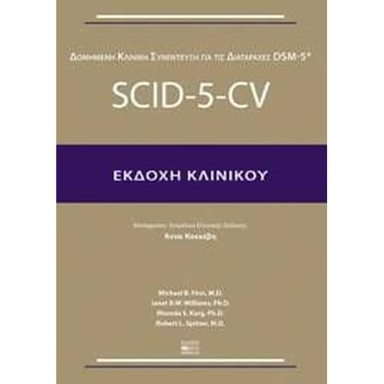 SCID-5-CV - Εκδοχή κλινικού image 0