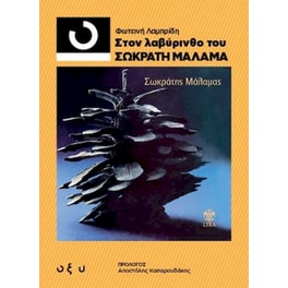 33 1/3 Στον λαβύρινθο του Σωκράτη Μάλαμα
