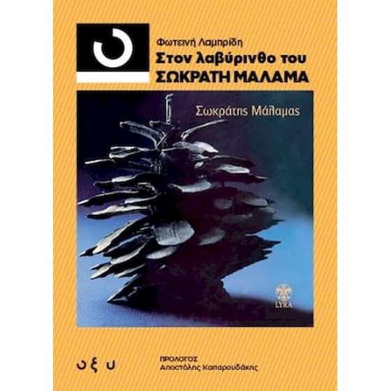 33 1/3 Στον λαβύρινθο του Σωκράτη Μάλαμα image 0