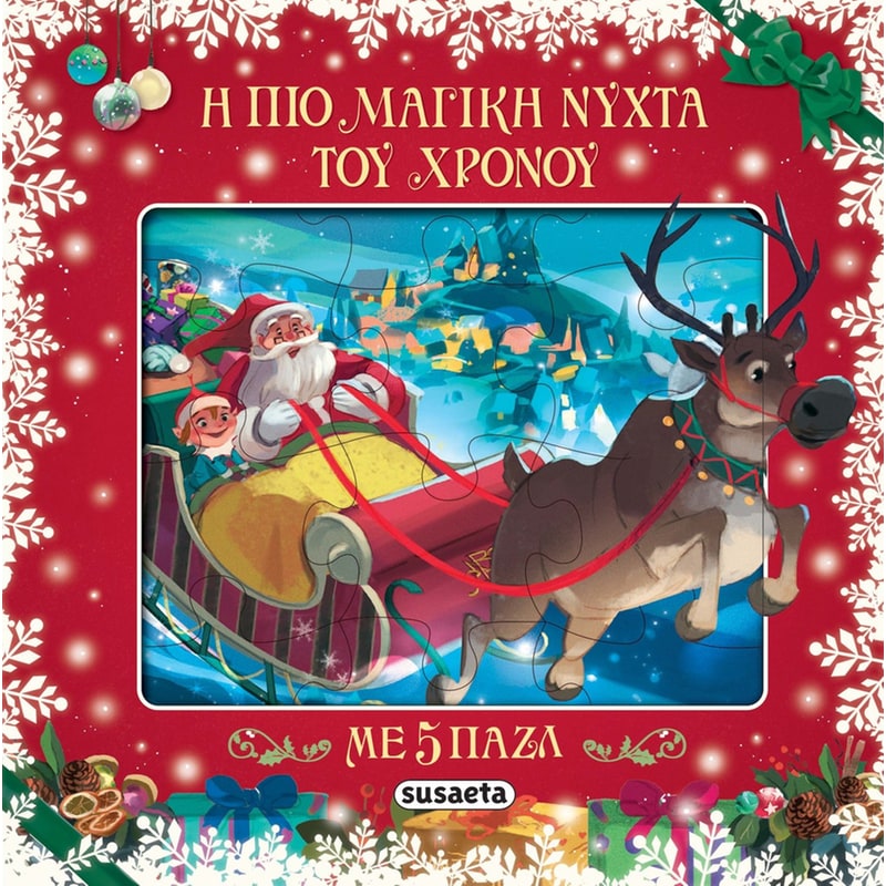 Η πιο μαγική νύχτα του χρόνου